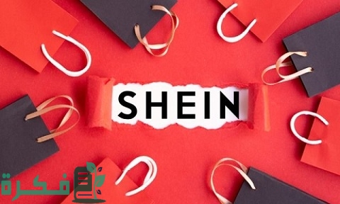 كيف أسرع طلبية شي ان