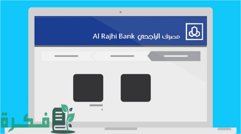 كيف أسوي استقطاع من الراتب بنك الراجحي