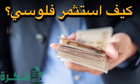 كيف استثمر فلوسي بالحلال 3 كيف استثمر فلوسي بالحلال
