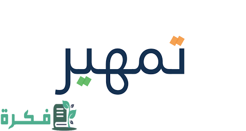 كيفية التسجيل في تمهير الجديد