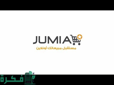 كيفية التعاقد مع جوميا