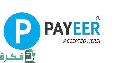 كيفية الربح من بنك بايير Payeer