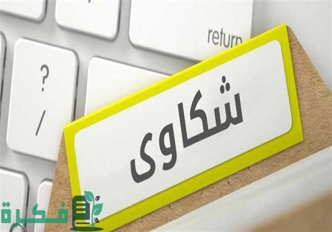 كيفية تقديم شكوى لمكتب العمل في السعودية