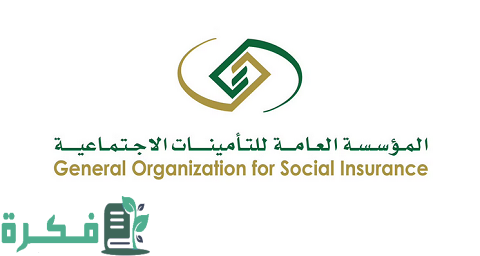 رابط استعلام عن اشتراك التأمينات الاجتماعية Gosi.Gov.Sa