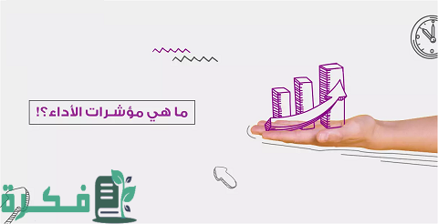 مؤشرات قياس الأداء الرئيسية