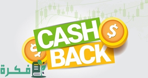 ما هو الكاش باك
