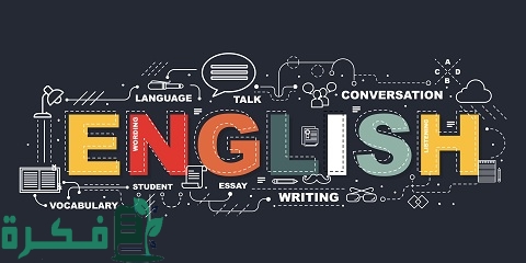 ما هي القواعد الأساسية لتعلم اللغة الإنجليزية