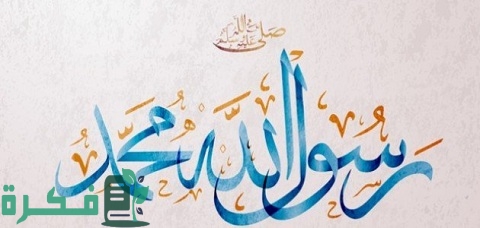 ما هي خصائص الرسول العشر