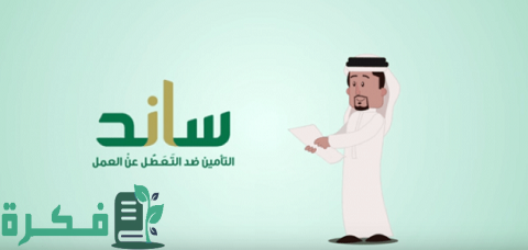 متى ينزل ساند بعد تقديم الطلب