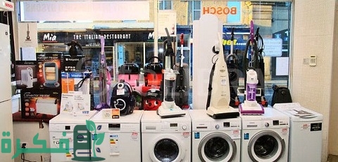 دراسة كاملة مشروع شراء وبيع غسالات مستعملة برأس مال صغير 4 مشروع شراء وبيع غسالات مستعملة برأس مال صغير