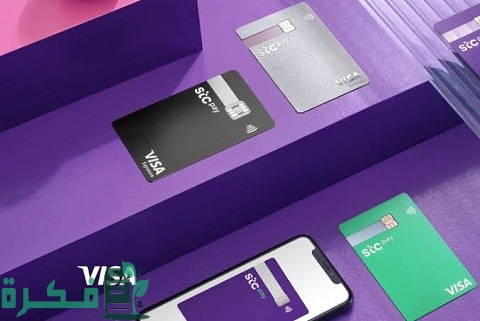 مميزات بطاقة مدى Stc Pay الجديدة