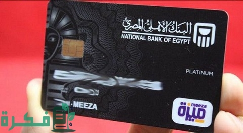 مميزات عميل بلاتينيوم البنك الأهلي المصري