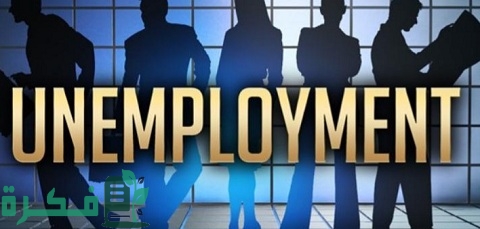 من أسباب البطالة الاقتصادية