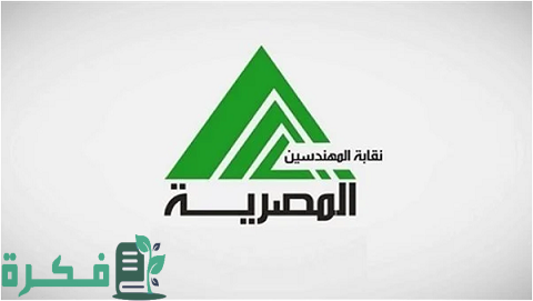 مواعيد عمل نقابة المهندسين