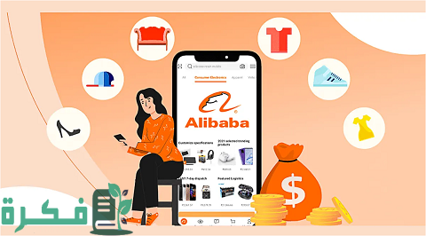 مواقع وسيطة للشراء من علي بابا مصر