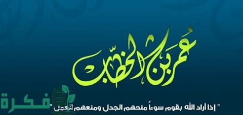 مواقف شجاعة عمر بن الخطاب