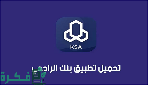 نسيت اسم المستخدم في تطبيق الراجحي