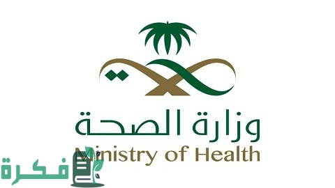 نظام التوظيف الإلكتروني وزارة الصحة