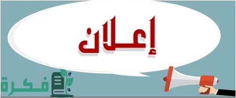 نموذج إعلان جاهز