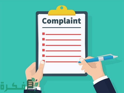 نموذج شكوى لوزارة الصحة