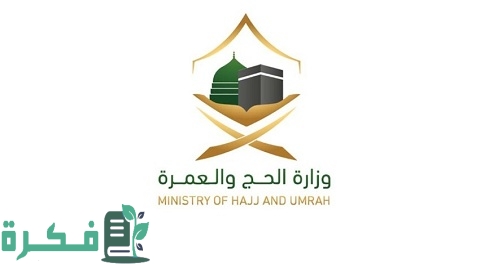 وظائف الحج في السعودية