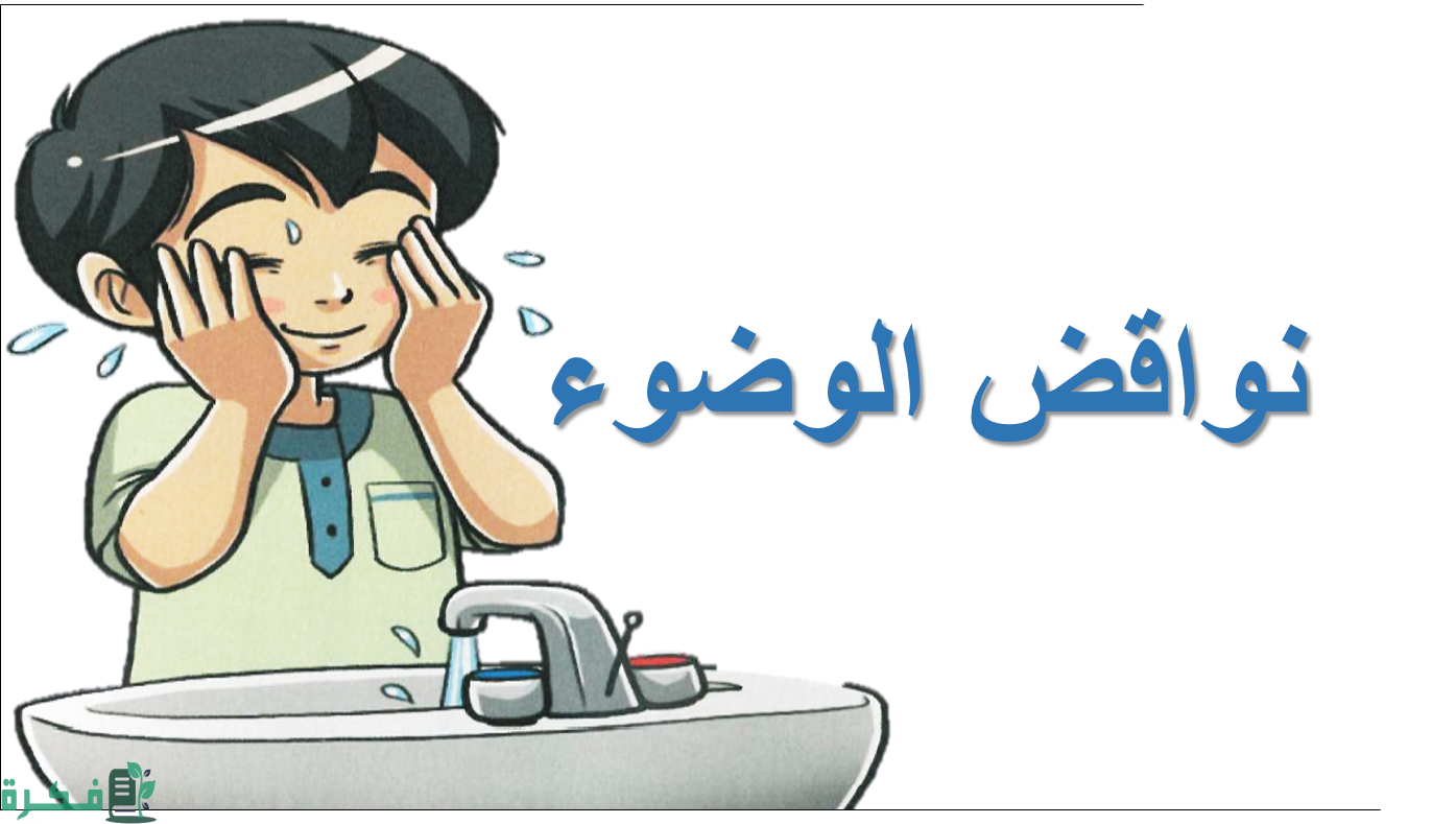 نواقض الوضوء المتفق عليها