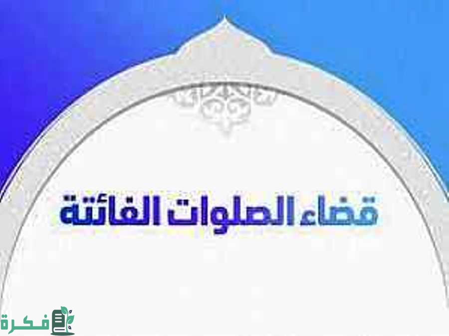 أمور لا يجب القيام بها عند اداء الصلوات الفائته