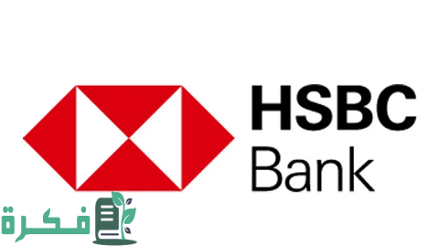 قرض أصحاب المهن الحرة من بنك HSBC والشروط والأوراق المطلوبة