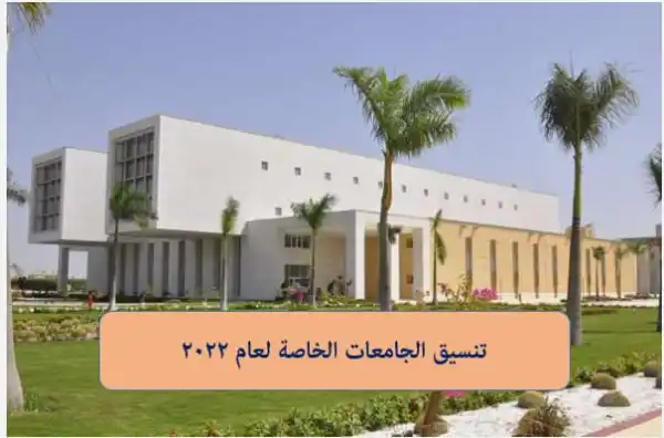 أفضل الجامعات الخاصة في مصر 2022