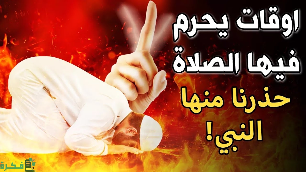 حكم الصلاة في اوقات الكراهه