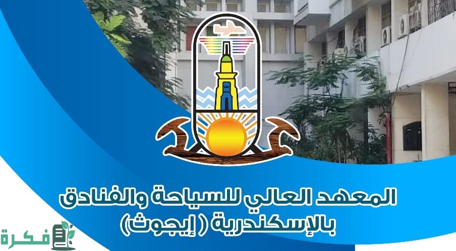 أسعار مصاريف وتنسيق معهد ايجوث الاسكندرية 2023 
