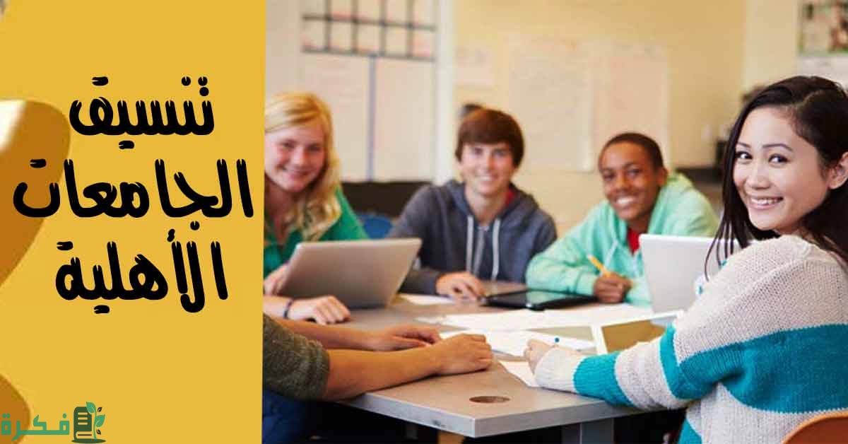 مؤشرات تنسيق الثانويه العامة 2026-2026 الجامعات الاهلية 5 شروط الالتحاق بالجامعات الاهلية