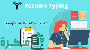 11 نموذج سيرة ذاتية بالعربية باللغة العربية 3 427DC3EE A289 45CA B3F7 2622E49C5720