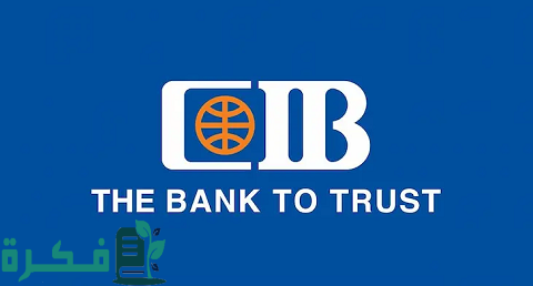 رقم خدمة عملاء بنك CIB الخط الساخن والأرضي