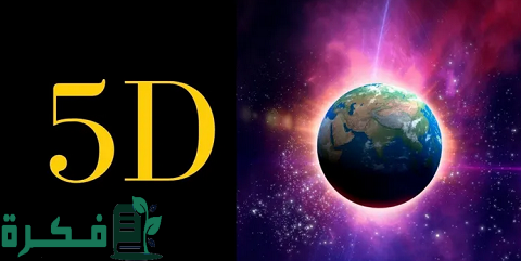 ما هو البعد الخامس