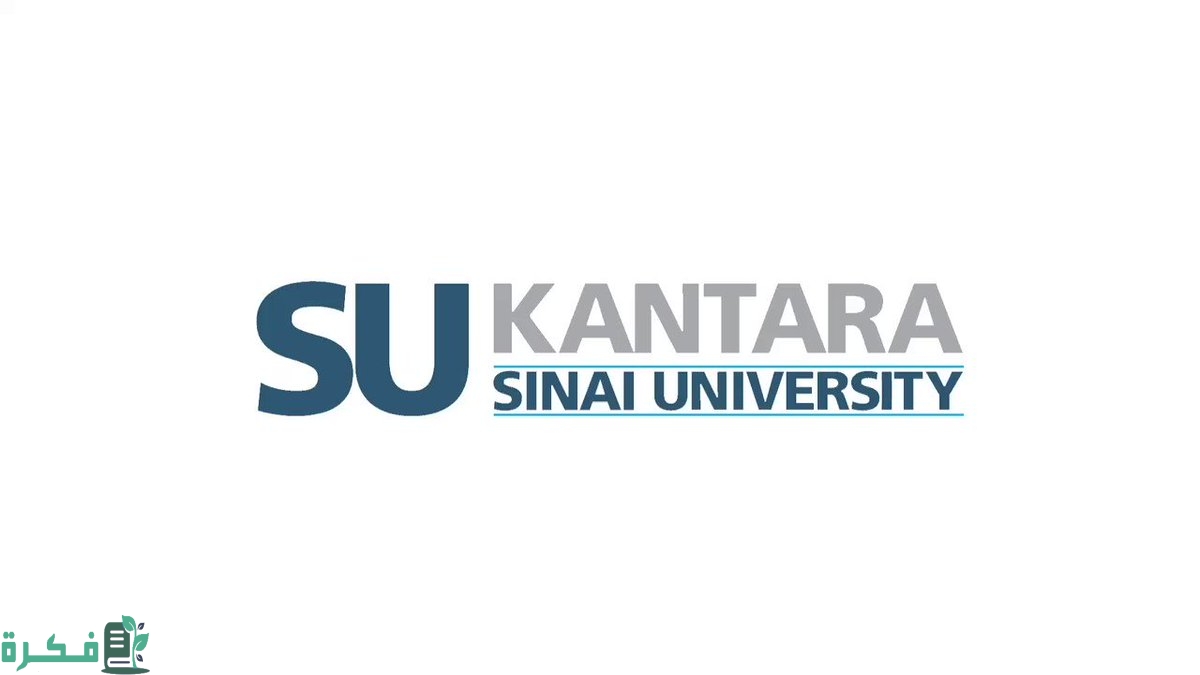 مصروفات جامعة سيناء 2023 فرع القنطرة 