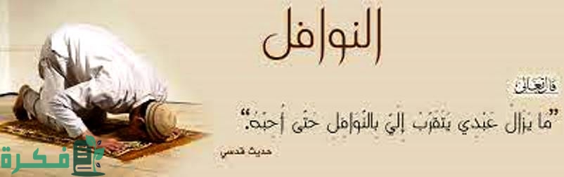 فضل صلاة النافلة