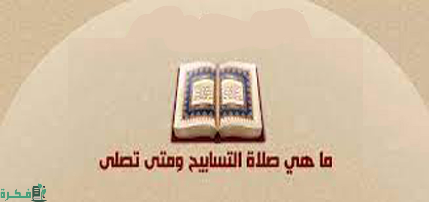 ما هص صلاة التسبيح