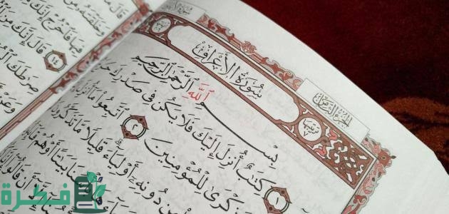 سبب نزول سورة الأعراف 2 images 2022 08 03T175523.405