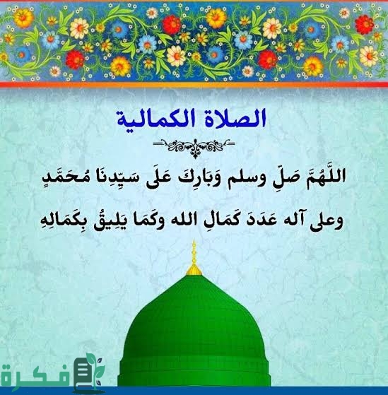 ما هي صيغة الصلاة الكمالية 4 images 2022 08 19T153807.522