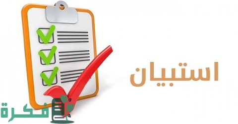 أسئلة استبيان جاهزة