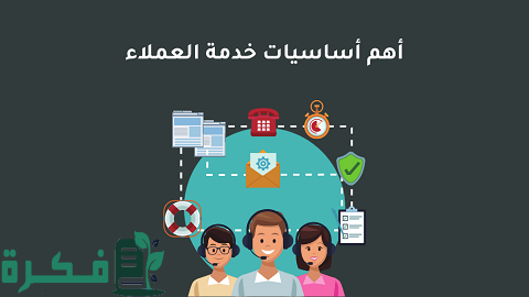 أساسيات خدمة العملاء