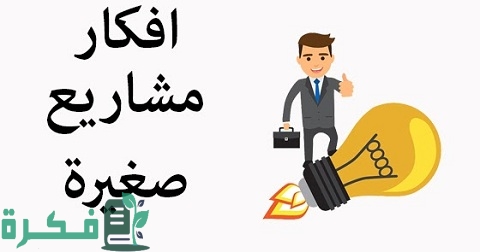 أعمال حرة مربحة برأس مال بسيط
