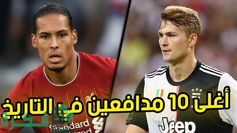 اسماء أغلى 10 مدافعين في التاريخ 3 أغلى 10 مدافعين في التاريخ