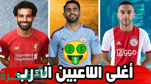 اسماء أغلى اللاعبين العرب في التاريخ 2 أغلى اللاعبين العرب في التاريخ