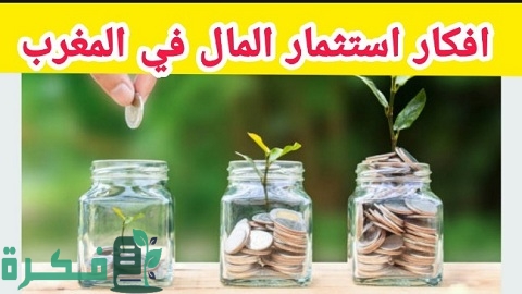 أفضل استثمار في المغرب