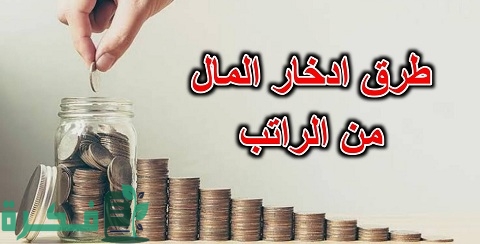 أفضل طرق إدخار المال من الراتب الشهري