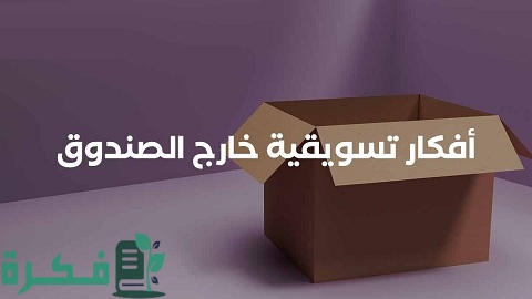 أفكار تسويقية خارج الصندوق