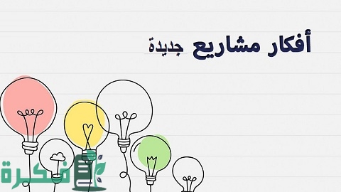 أفكار مشاريع جديدة لم تنفذ من قبل