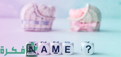 أكثر 10 أسماء شيوعا في العالم 3 أكثر 10 أسماء شيوعا في العالم